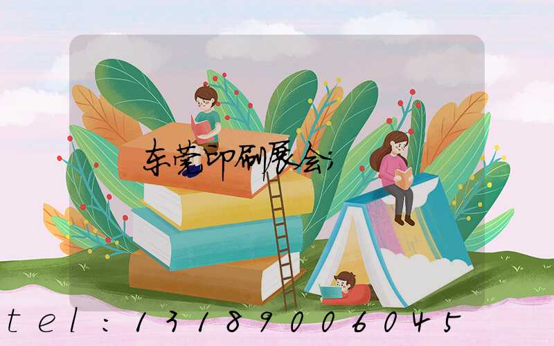 东莞印刷展会