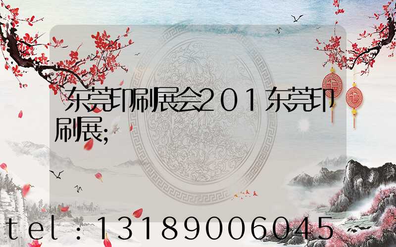 东莞印刷展会201东莞印刷展