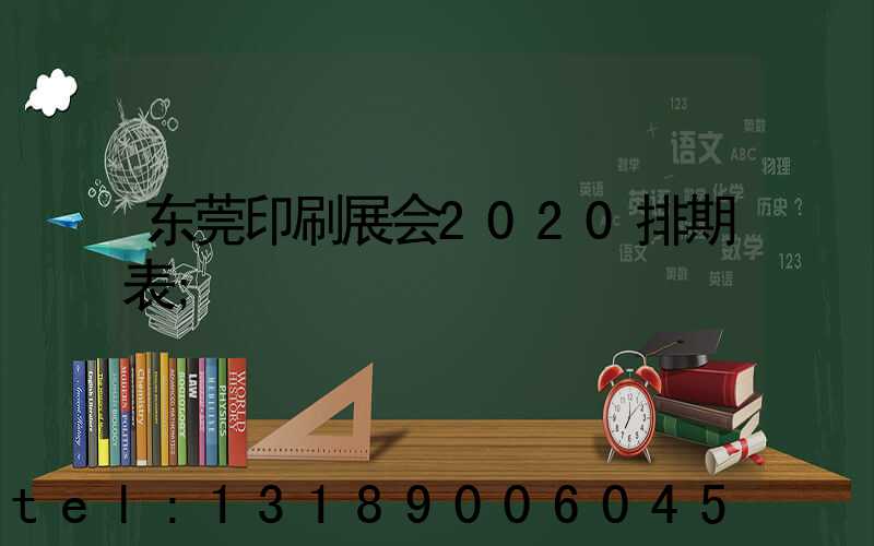东莞印刷展会2020排期表