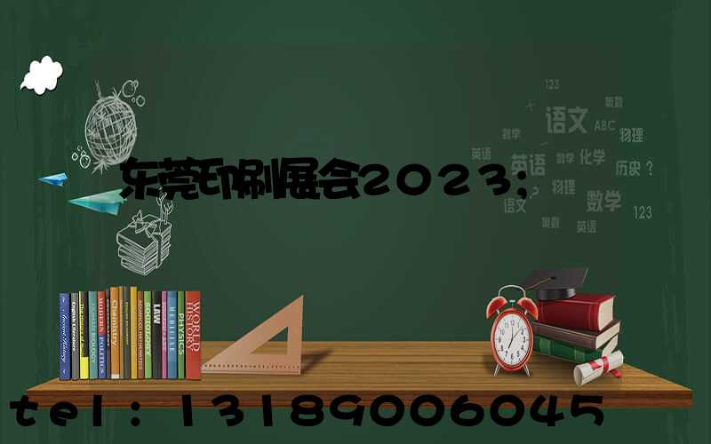 东莞印刷展会2023