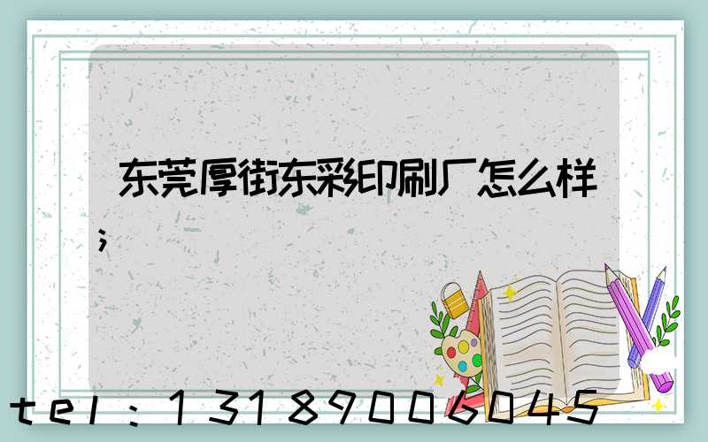东莞厚街东彩印刷厂怎么样