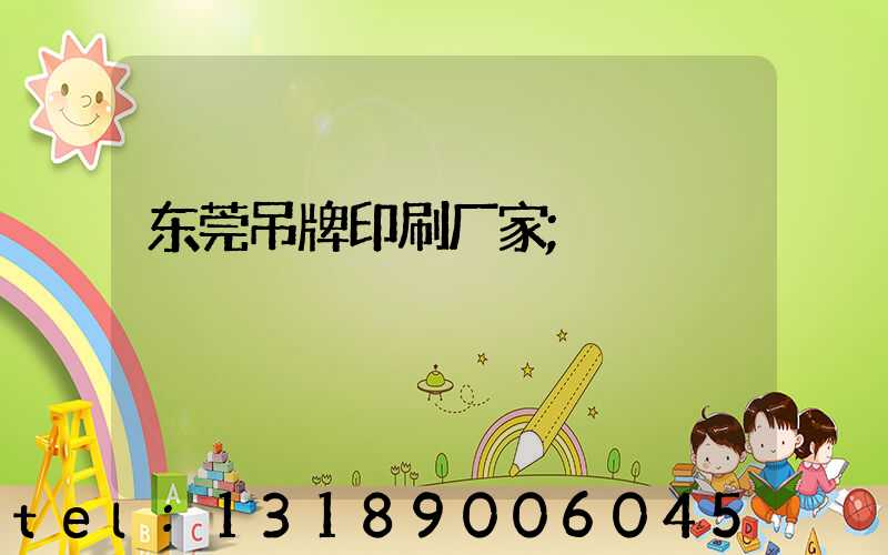 东莞吊牌印刷厂家