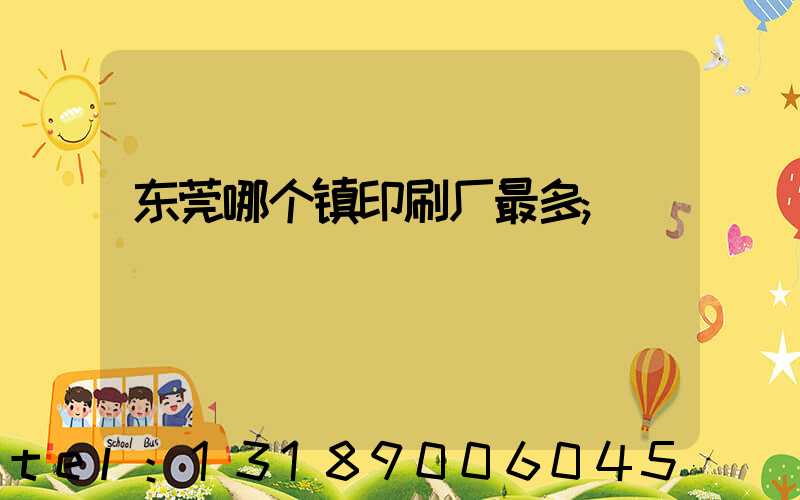 东莞哪个镇印刷厂最多