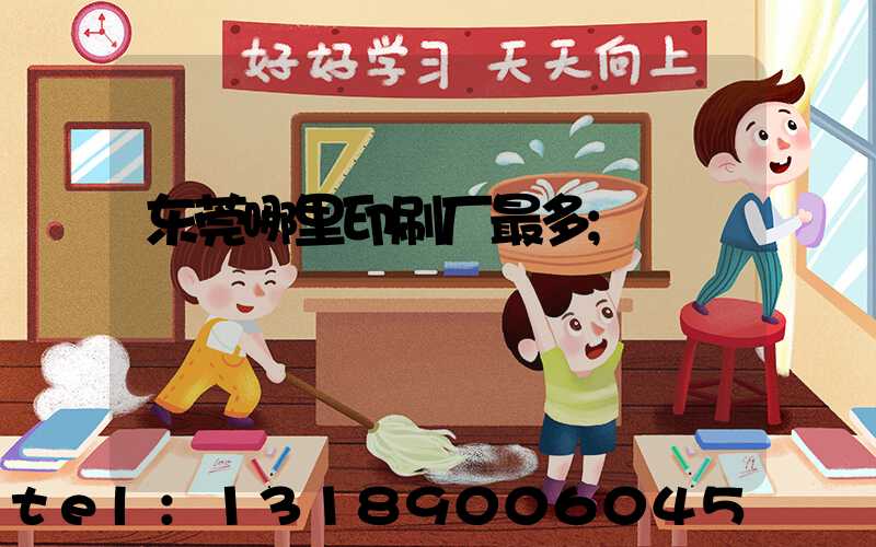 东莞哪里印刷厂最多