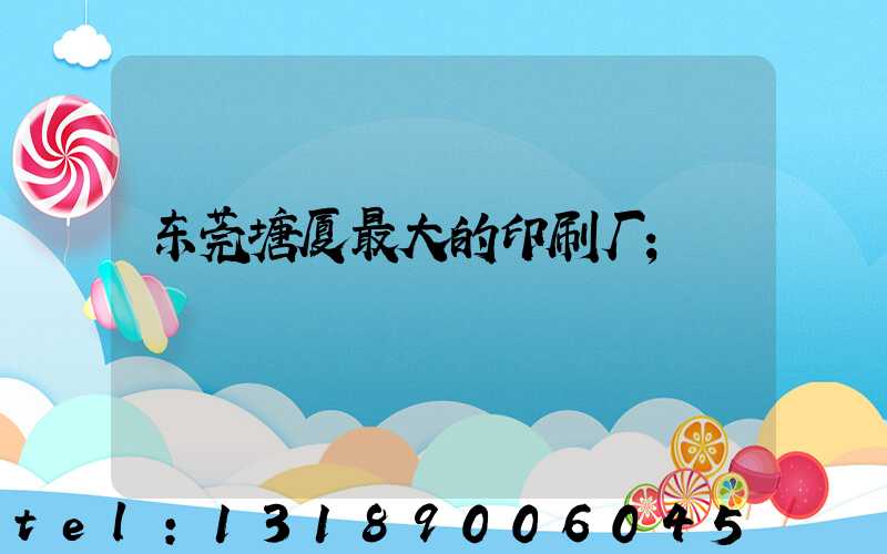 东莞塘厦最大的印刷厂