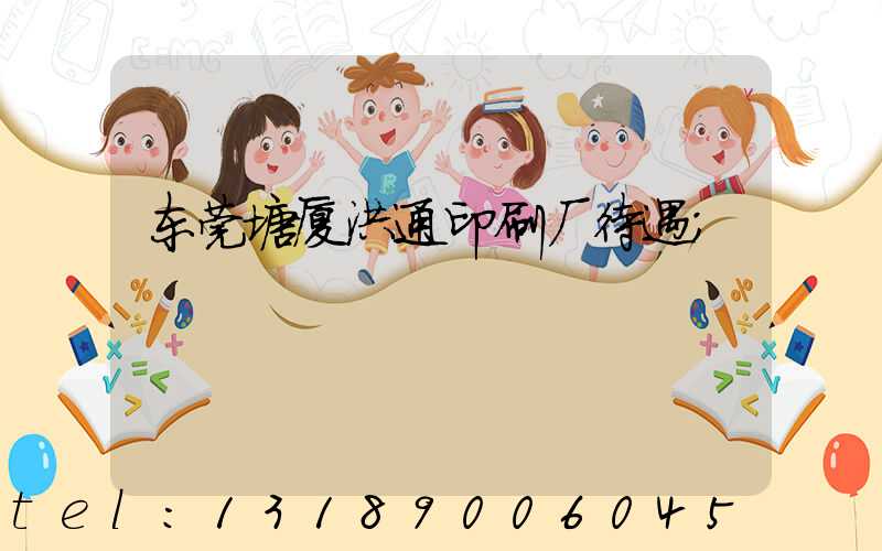 东莞塘厦洪通印刷厂待遇