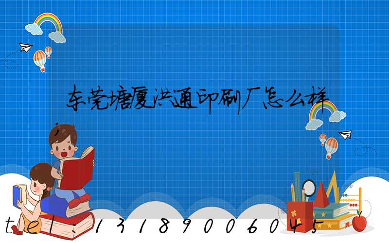 东莞塘厦洪通印刷厂怎么样