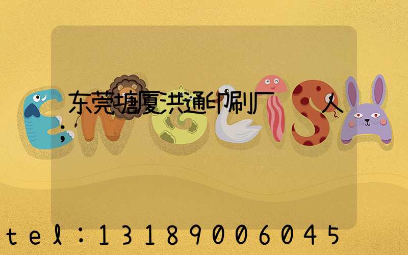 东莞塘厦洪通印刷厂负责人