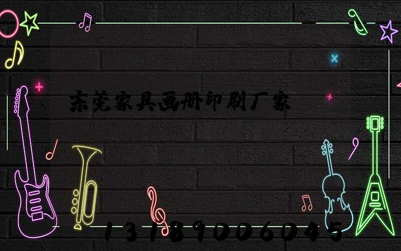 东莞家具画册印刷厂家