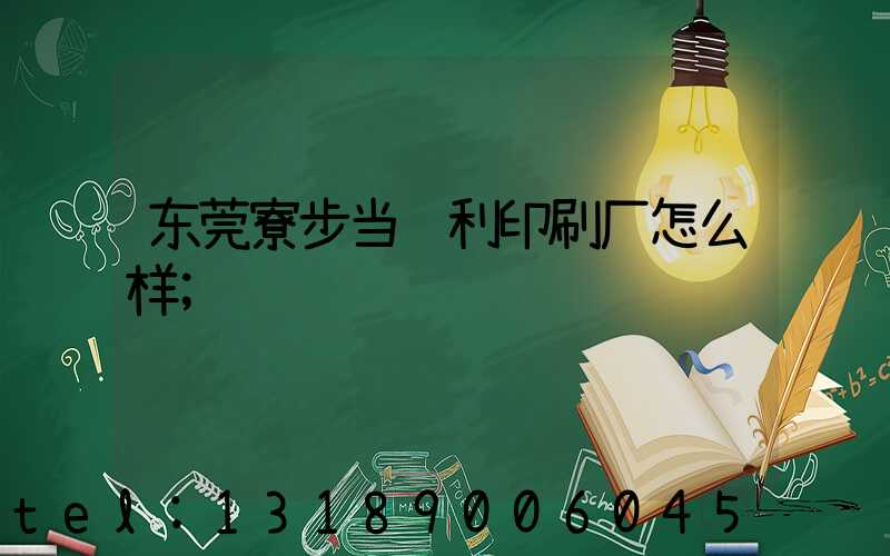 东莞寮步当纳利印刷厂怎么样