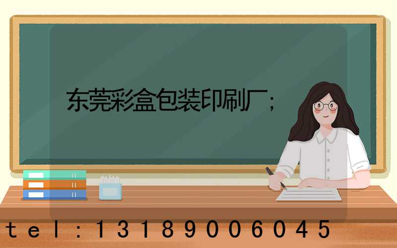 东莞彩盒包装印刷厂
