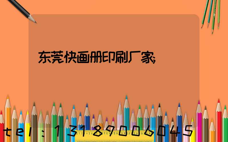 东莞快画册印刷厂家