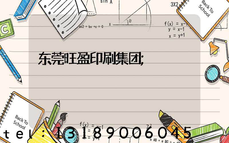 东莞旺盈印刷集团