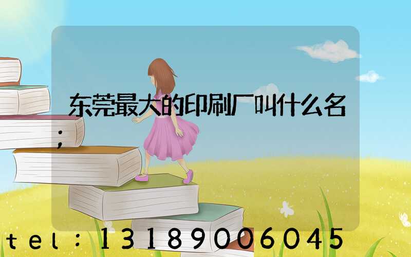 东莞最大的印刷厂叫什么名