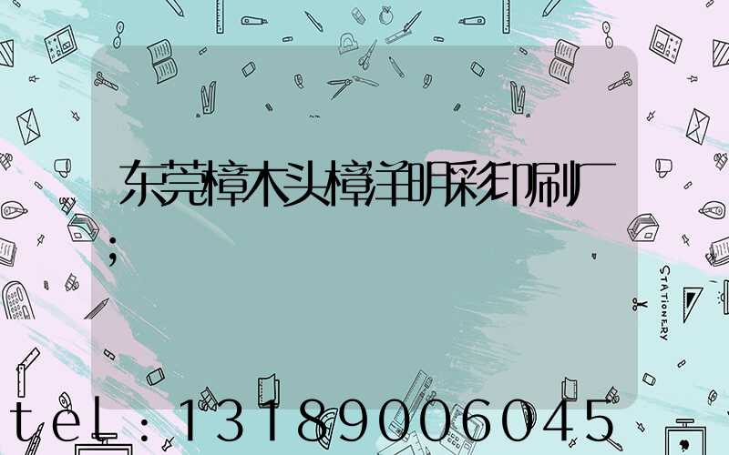 东莞樟木头樟洋明彩印刷厂