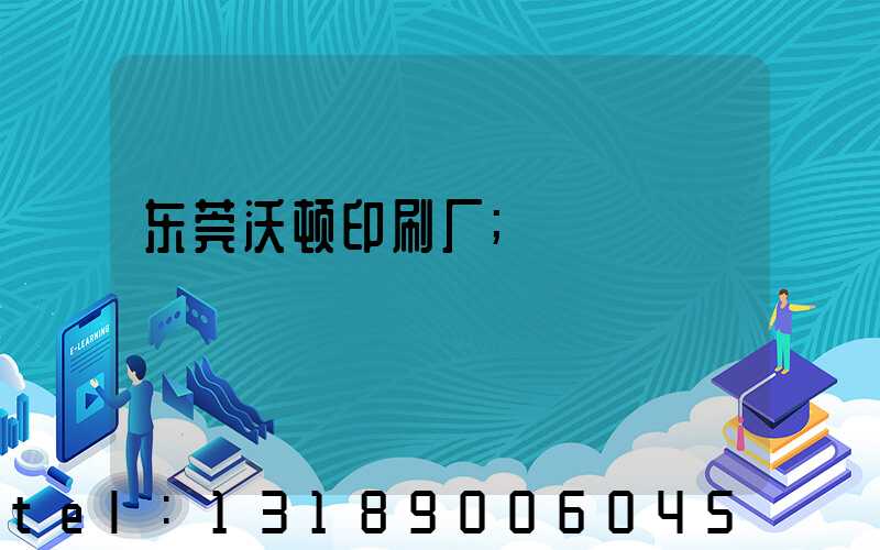 东莞沃顿印刷厂