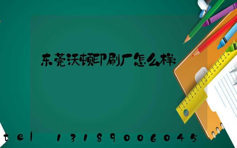 东莞沃顿印刷厂怎么样