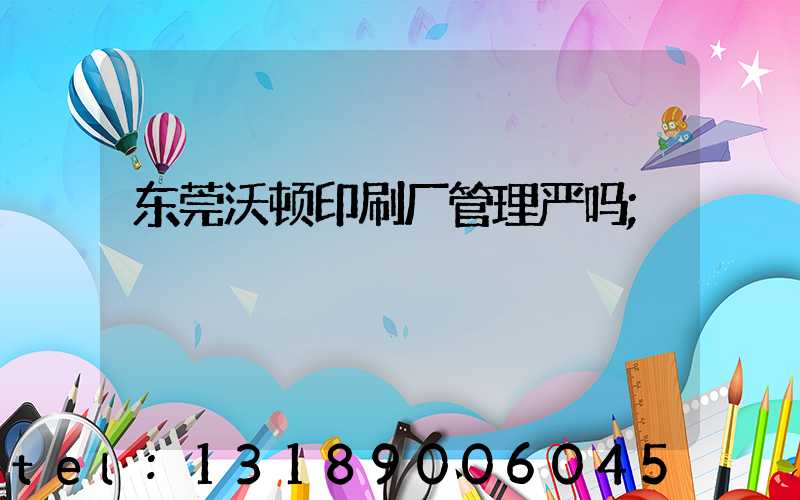 东莞沃顿印刷厂管理严吗