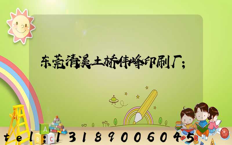 东莞清溪土桥伟峰印刷厂