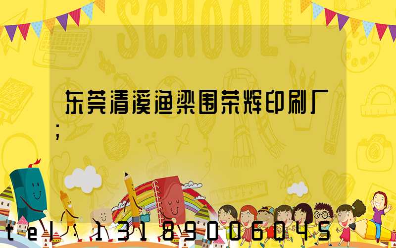 东莞清溪渔梁围荣辉印刷厂