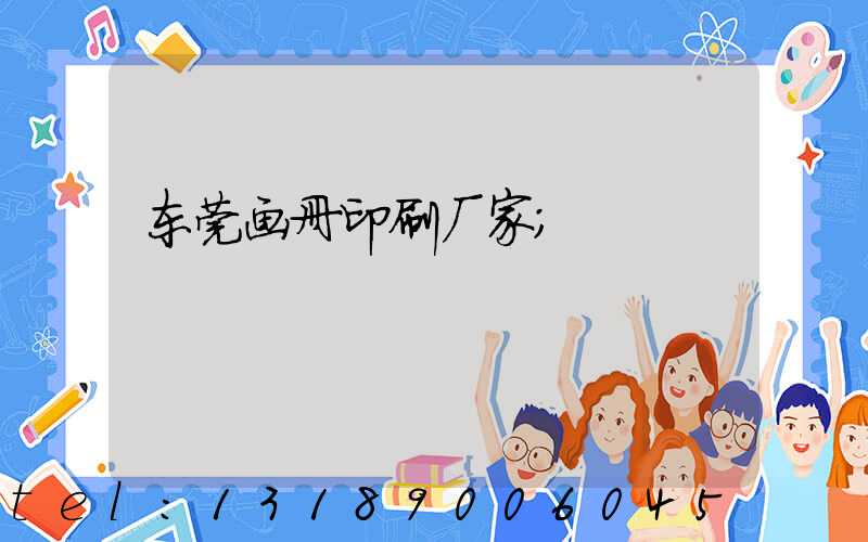 东莞画册印刷厂家