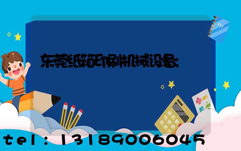 东莞纸箱印刷机械设备