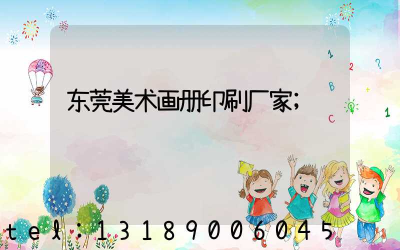 东莞美术画册印刷厂家
