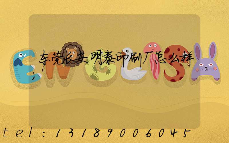 东莞长安明泰印刷厂怎么样