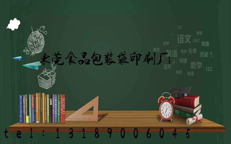 东莞食品包装袋印刷厂