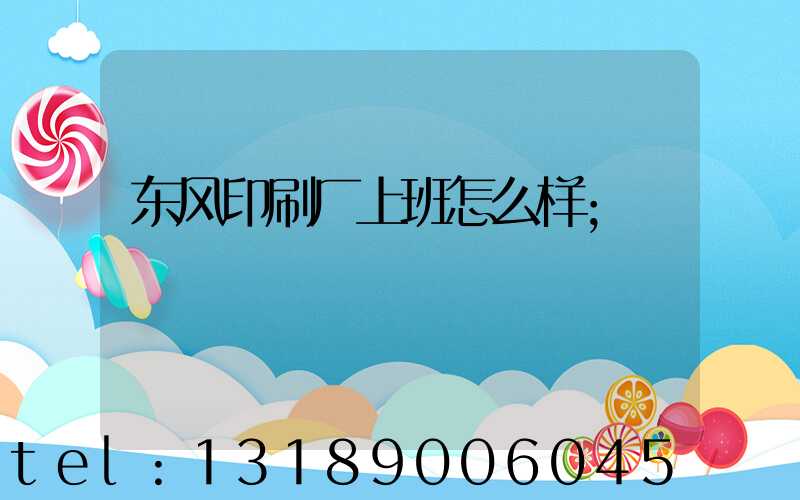东风印刷厂上班怎么样