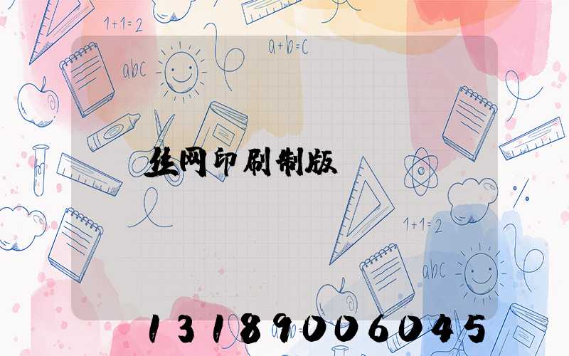 丝网印刷制版