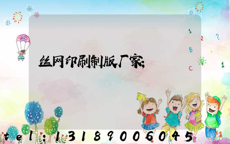 丝网印刷制版厂家