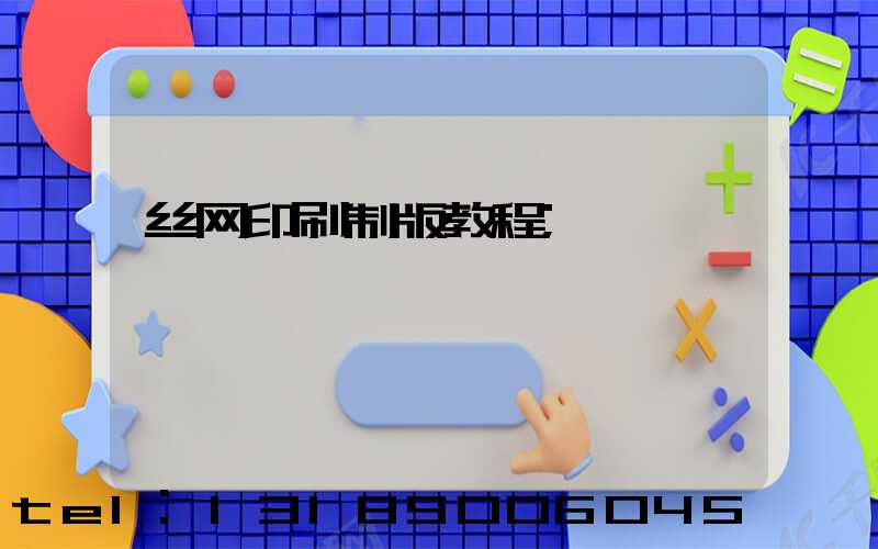 丝网印刷制版教程