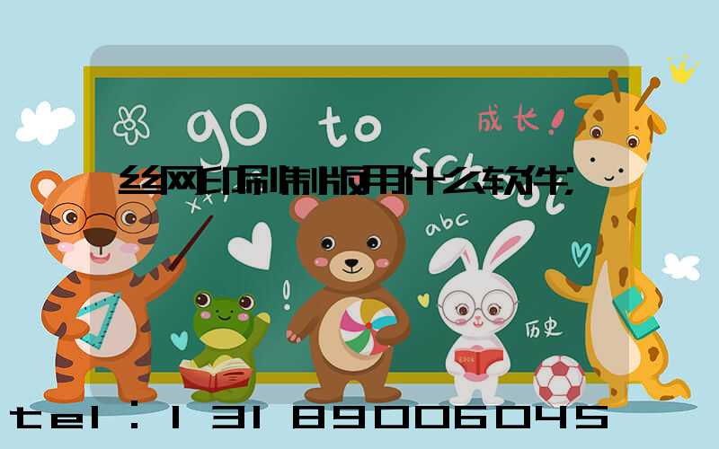 丝网印刷制版用什么软件