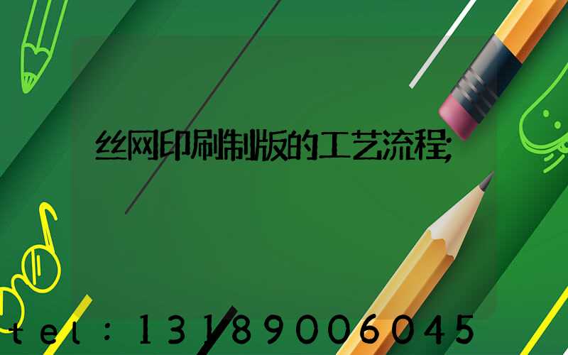 丝网印刷制版的工艺流程