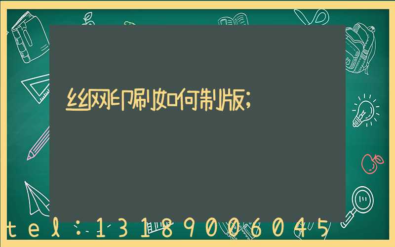 丝网印刷如何制版