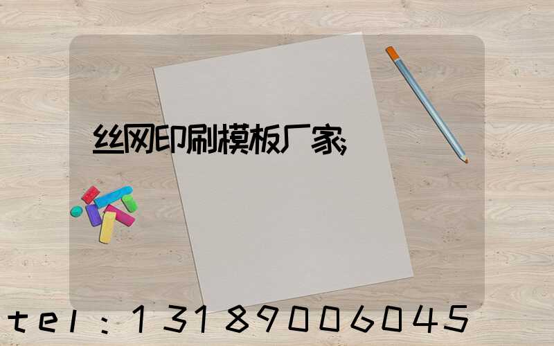 丝网印刷模板厂家