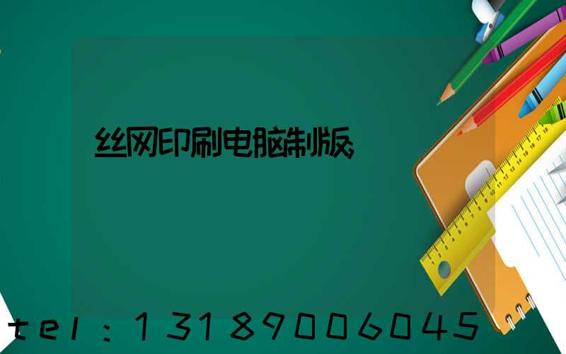 丝网印刷电脑制版