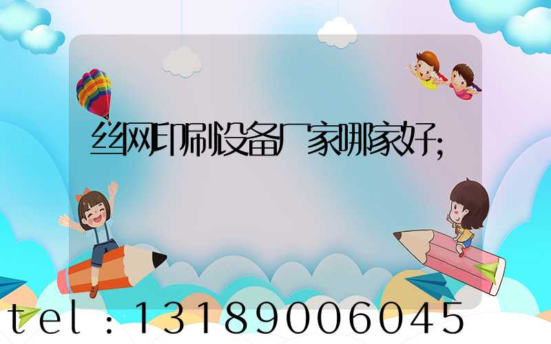 丝网印刷设备厂家哪家好
