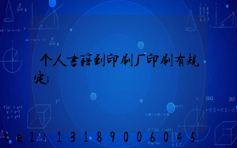 个人书籍到印刷厂印刷有规定