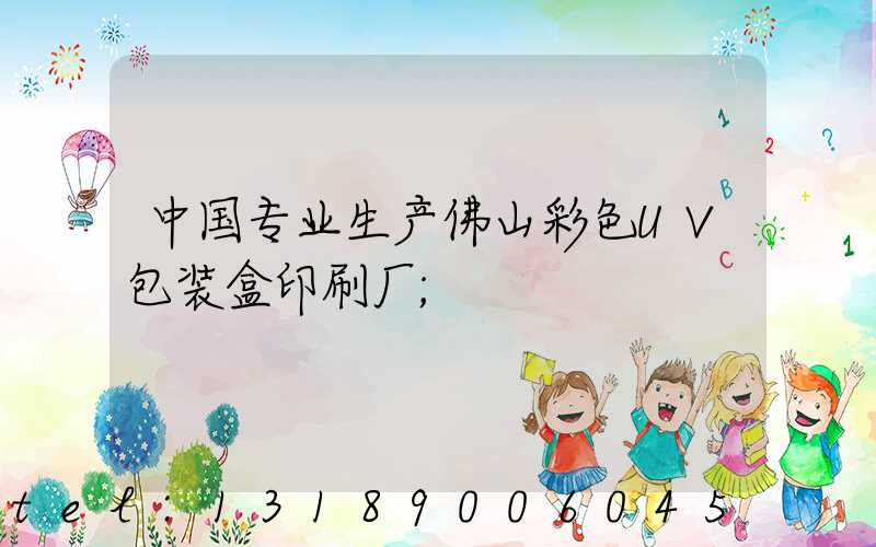 中国专业生产佛山彩色UV包装盒印刷厂