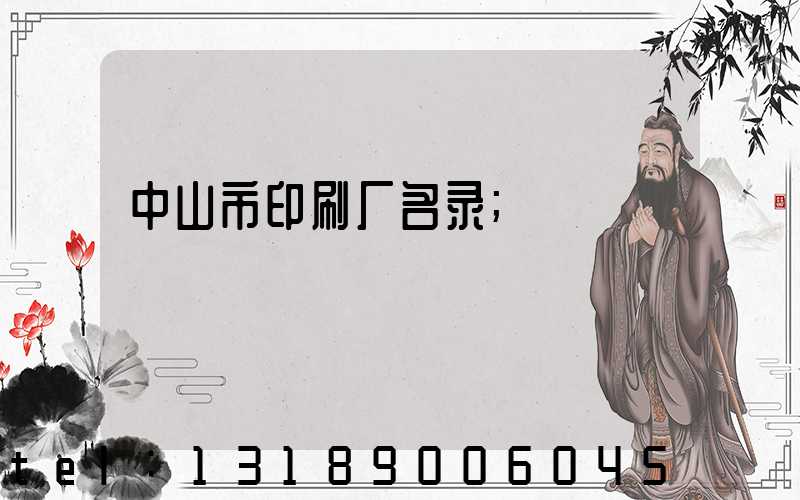 中山市印刷厂名录