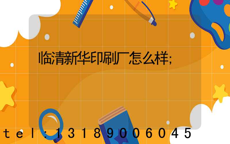 临清新华印刷厂怎么样