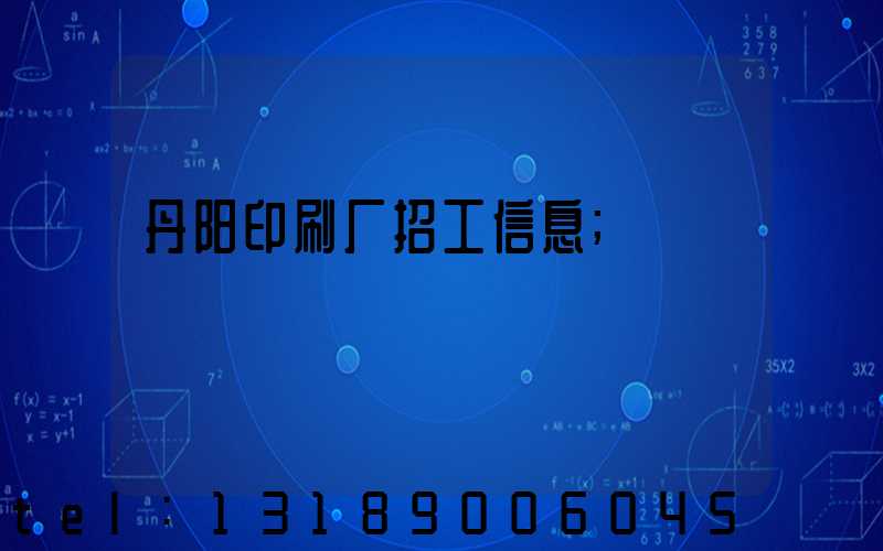 丹阳印刷厂招工信息