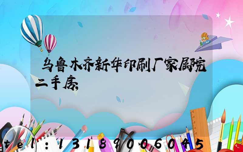 乌鲁木齐新华印刷厂家属院二手房