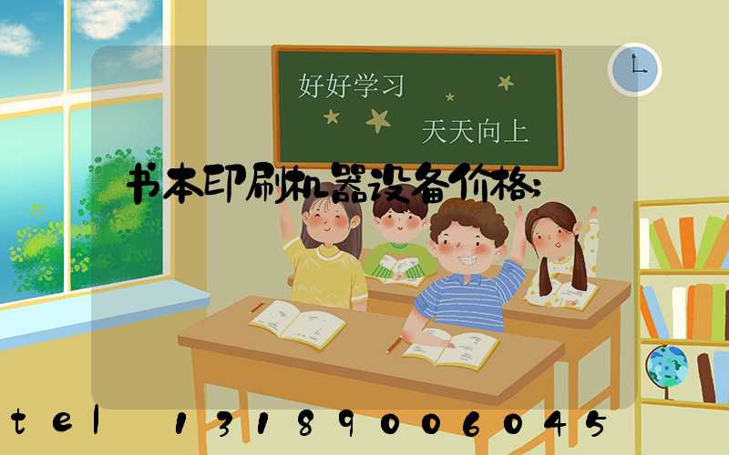 书本印刷机器设备价格