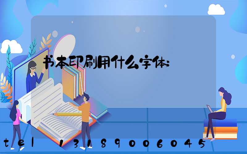 书本印刷用什么字体