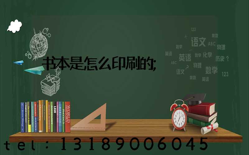 书本是怎么印刷的