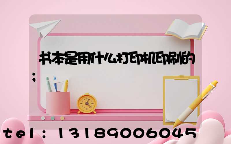 书本是用什么打印机印刷的