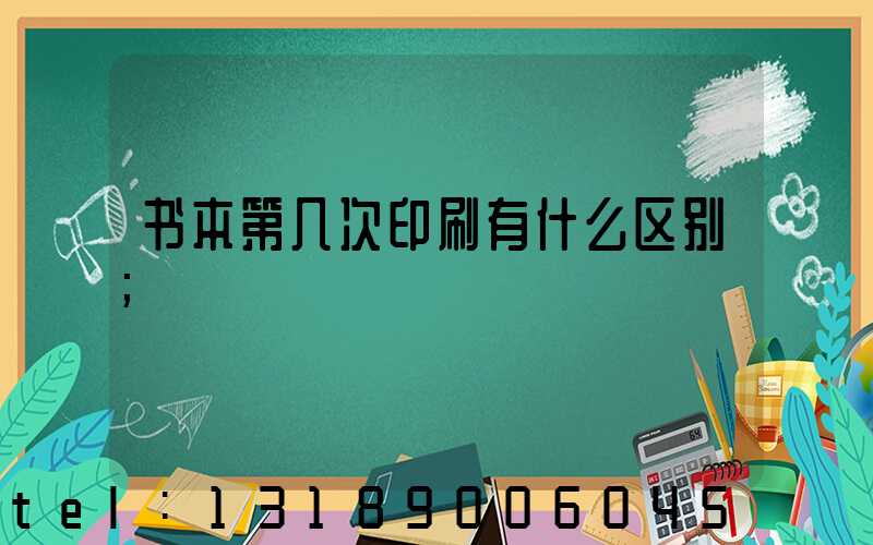书本第几次印刷有什么区别